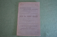 Книга старинная на английском яз. "Джек Убийца великанов". Петроград. Царская Россия. 1915 год.