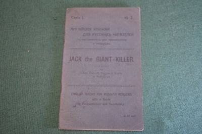 Книга старинная на английском яз. "Джек Убийца великанов". Петроград. Царская Россия. 1915 год.
