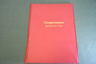 Папка служебная для бумаг "Оперативные документы". КГБ. ВМФ. Министерство обороны. СССР.