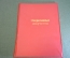Папка служебная для бумаг "Оперативные документы". КГБ. ВМФ. Министерство обороны. СССР.
