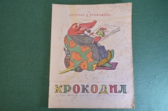 Журнал "Крокодил". Номер 1, январь 1949 год. Впервые в Крокодиле. Юмор, сатира, карикатура.