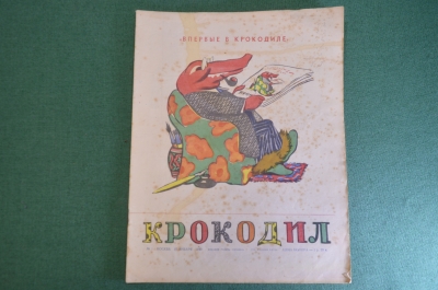 Журнал "Крокодил". Номер 1, январь 1949 год. Впервые в Крокодиле. Юмор, сатира, карикатура.
