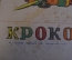 Журнал "Крокодил". Номер 1, январь 1949 год. Впервые в Крокодиле. Юмор, сатира, карикатура.