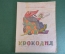 Журнал "Крокодил". Номер 1, январь 1949 год. Впервые в Крокодиле. Юмор, сатира, карикатура.