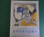 Журнал "Крокодил". Номер 22, август 1949 год. Про хвост. Юмор, сатира, карикатура.