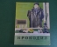 Журнал "Крокодил". Номер 5, февраль 1949 г. Командированный из министерства. Юмор сатира карикатура
