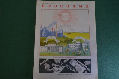 Журнал "Крокодил". Номер 33, ноябрь1949 год. Сталинская конституция. Юмор, сатира, карикатура.