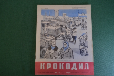 Журнал "Крокодил". Номер 8, март 1958 год. Вникаем в детали. Юмор, сатира, карикатура.