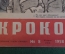 Журнал "Крокодил". Номер 8, март 1958 год. Вникаем в детали. Юмор, сатира, карикатура.