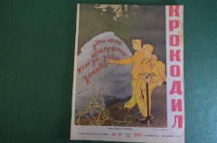 Журнал "Крокодил". Номер 15, май 1958 год. Наша золотая молодежь. Юмор, сатира, карикатура.