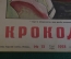 Журнал "Крокодил". Номер 13, май 1958 год. Посланцы советского искусства. Юмор, сатира, карикатура.