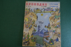 Журнал "Крокодил". Номер 20, июль 1960 год. Спутник туриста. Юмор, сатира, карикатура.