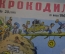 Журнал "Крокодил". Номер 20, июль 1960 год. Спутник туриста. Юмор, сатира, карикатура.