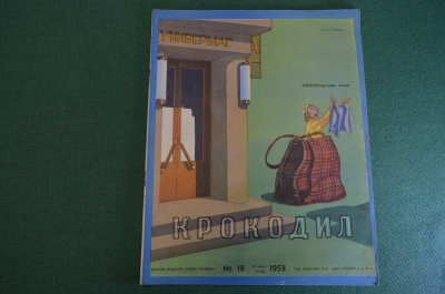 Журнал "Крокодил". Номер 18, июнь 1958 год. Околоторговая точка. Юмор, сатира, карикатура.