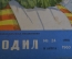 Журнал "Крокодил". Номер 24, август 1960 год. Новое ожерелье москвитянки. Юмор, сатира, карикатура.