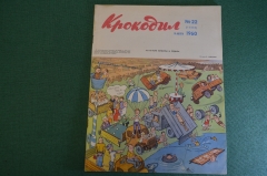 Журнал "Крокодил". Номер 22, август 1960 год. Автопарк культуры и отдыха. Юмор, сатира, карикатура.