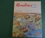Журнал "Крокодил". Номер 22, август 1960 год. Автопарк культуры и отдыха. Юмор, сатира, карикатура.