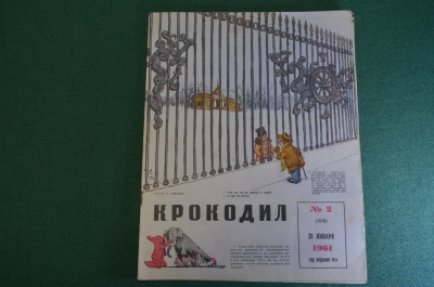 Журнал "Крокодил". Номер 2, январь 1961 год. Вход в клуб. Юмор, сатира, карикатура.