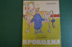 Журнал "Крокодил". Номер 15, май 1963 год. Вывели породу. Юмор, сатира, карикатура.