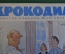Журнал "Крокодил". Номер 21, июль 1963 год. Неудобное положение. Юмор, сатира, карикатура.