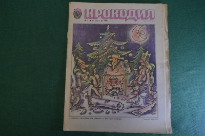 Журнал "Крокодил". Номер 1, январь 1982 год. Новогодний. Юмор, сатира, карикатура.