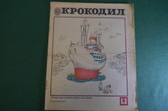 Журнал "Крокодил". Номер 8, 1977 год. Вот и купили. Юмор, сатира, карикатура.