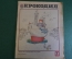 Журнал "Крокодил". Номер 8, 1977 год. Вот и купили. Юмор, сатира, карикатура.