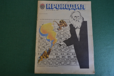 Журнал "Крокодил". Номер 14, май 1982 год. Периодическая система элементов. Юмор, сатира, карикатура