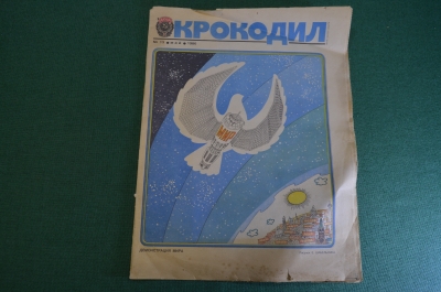 Журнал "Крокодил". Номер 13, май 1986 год. Демонстрация мира. Юмор, сатира, карикатура.