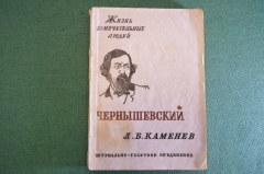 Книга "Чернышевский". Л.Б. Каменев. Серия ЖЗЛ, Жизнь замечательных людей. 1933 год. #K25