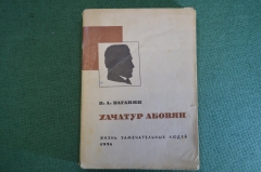 Книга "Хачатур Абовян". В.А. Ваганян. Серия ЖЗЛ, Жизнь замечательных людей. 1934 год.