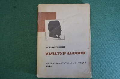 Книга "Хачатур Абовян". В.А. Ваганян. Серия ЖЗЛ, Жизнь замечательных людей. 1934 год.