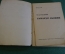 Книга "Хачатур Абовян". В.А. Ваганян. Серия ЖЗЛ, Жизнь замечательных людей. 1934 год.