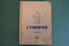 Книга "Суворов". К. Осипов. Серия ЖЗЛ, Жизнь замечательных людей. 1938 год.