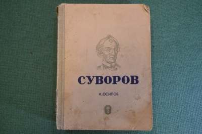 Книга "Суворов". К. Осипов. Серия ЖЗЛ, Жизнь замечательных людей. 1938 год.