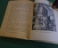 Книга "Суворов". К. Осипов. Серия ЖЗЛ, Жизнь замечательных людей. 1938 год.