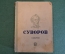Книга "Суворов". К. Осипов. Серия ЖЗЛ, Жизнь замечательных людей. 1938 год.