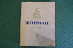 Книга "Шлиман". М. Мейерович. Серия ЖЗЛ, Жизнь замечательных людей. 1938 год.