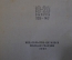 Книга "Шлиман". М. Мейерович. Серия ЖЗЛ, Жизнь замечательных людей. 1938 год.