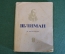 Книга "Шлиман". М. Мейерович. Серия ЖЗЛ, Жизнь замечательных людей. 1938 год.