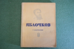 Книга "Яблочков". П. Забаринский. Серия ЖЗЛ, Жизнь замечательных людей. 1938 год.