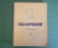 Книга "Яблочков". П. Забаринский. Серия ЖЗЛ, Жизнь замечательных людей. 1938 год.