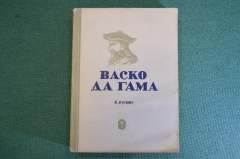 Книга "Васко да Гама". К. Кунин. Серия ЖЗЛ, Жизнь замечательных людей. 1938 год.