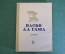 Книга "Васко да Гама". К. Кунин. Серия ЖЗЛ, Жизнь замечательных людей. 1938 год.