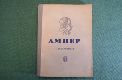 Книга "Ампер". П. Забаринский. Серия ЖЗЛ, Жизнь замечательных людей. 1938 год.