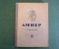 Книга "Ампер". П. Забаринский. Серия ЖЗЛ, Жизнь замечательных людей. 1938 год.