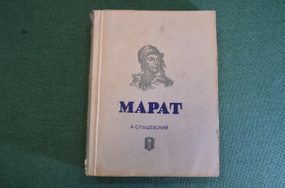 Книга "Марат". А. Ольшевский. Серия ЖЗЛ, Жизнь замечательных людей. 1938 год.