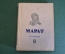 Книга "Марат". А. Ольшевский. Серия ЖЗЛ, Жизнь замечательных людей. 1938 год.