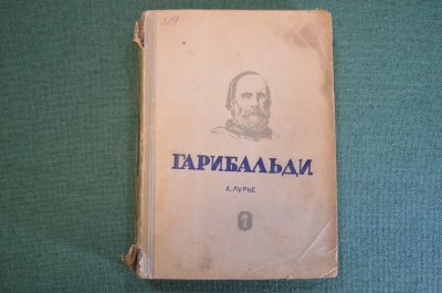 Книга "Гарибальди". А. Лурье. Серия ЖЗЛ, Жизнь замечательных людей. 1938 год.