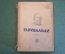 Книга "Гарибальди". А. Лурье. Серия ЖЗЛ, Жизнь замечательных людей. 1938 год.
